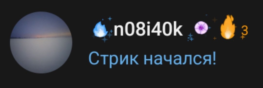 Эмодзи стрика с числом дней в списке чатов