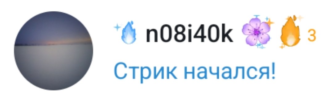 Эмодзи стрика с числом дней в списке чатов