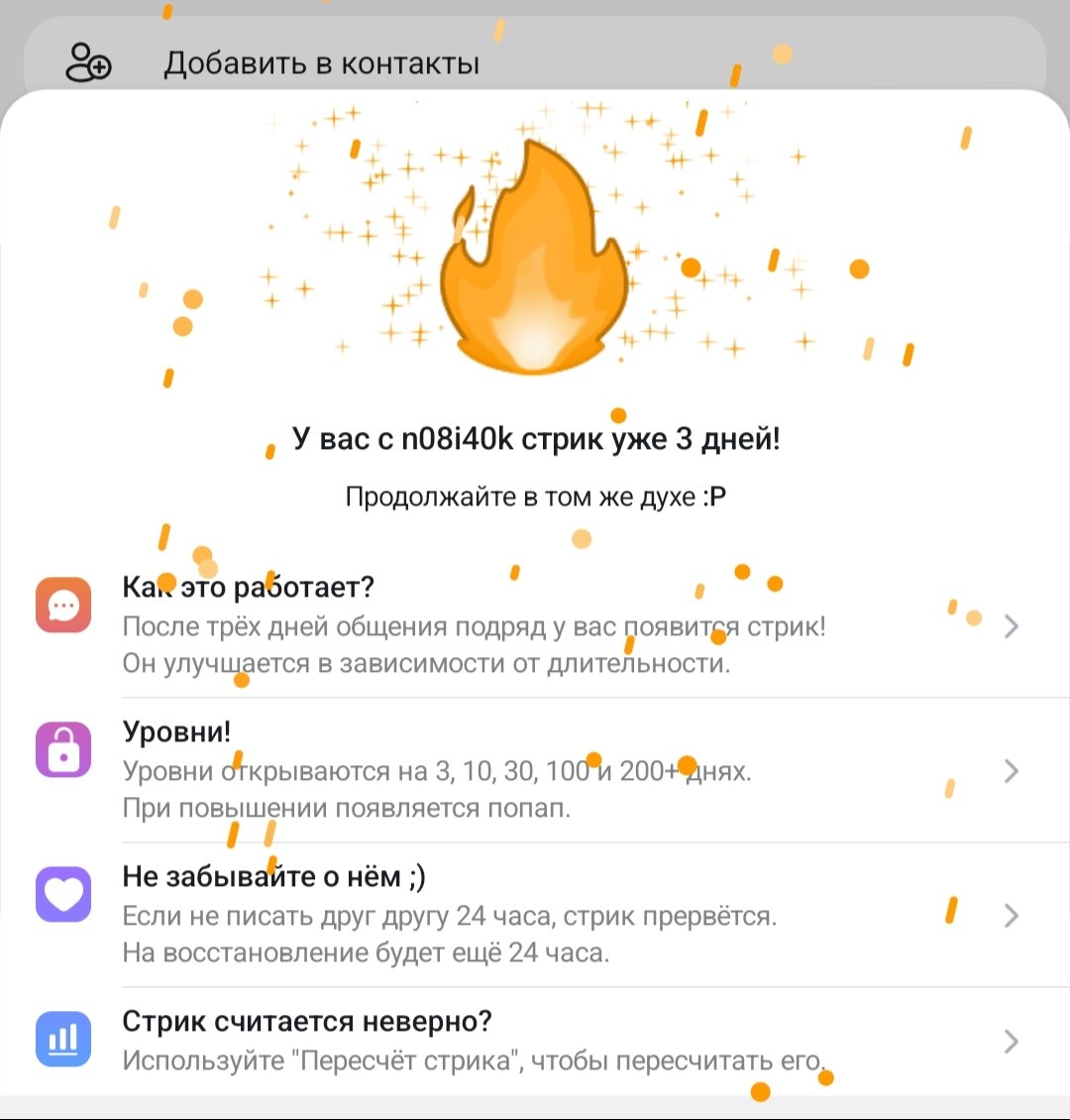 Меню «Вы и {имя} держите стрик N дней» с объяснением уровней