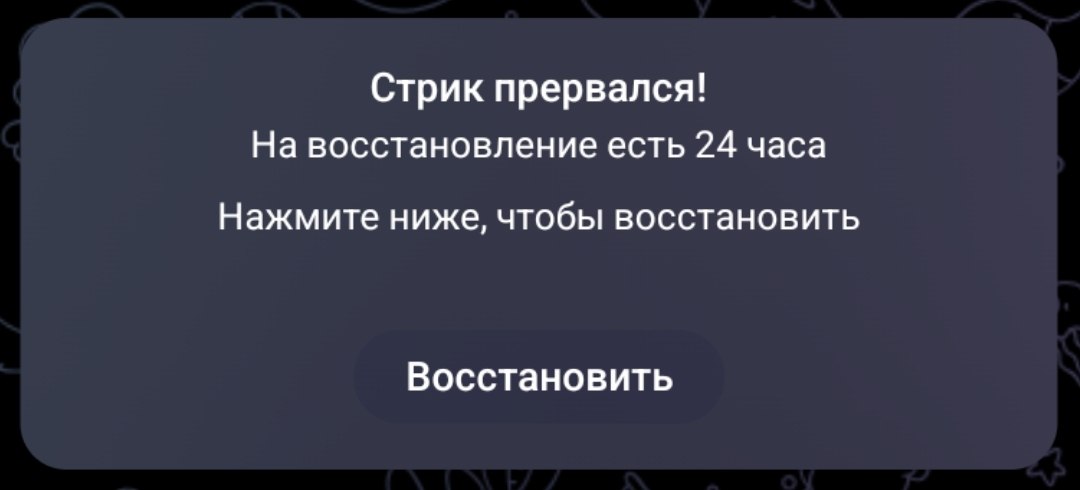 Сервисное сообщение о прерывании стрика с кнопкой «Восстановить»