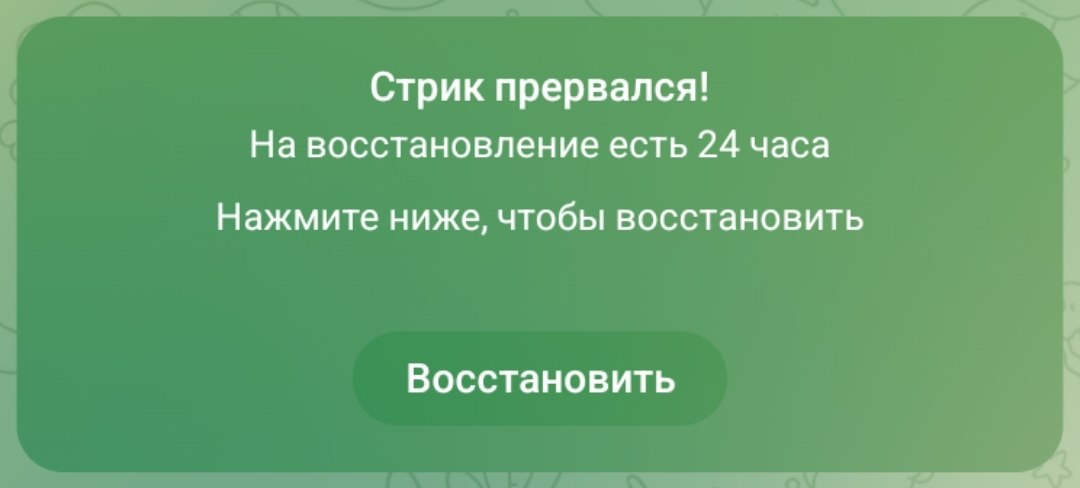 Сервисное сообщение о прерывании стрика с кнопкой «Восстановить»