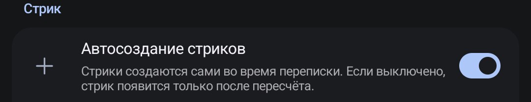Настройка «Автосоздание стриков»