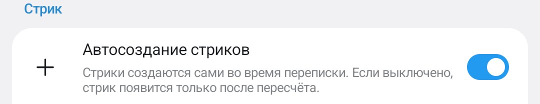 Настройка «Автосоздание стриков»