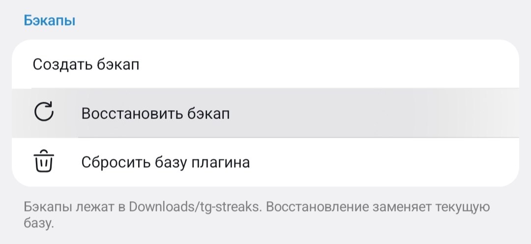 Кнопка «Восстановить бэкап»