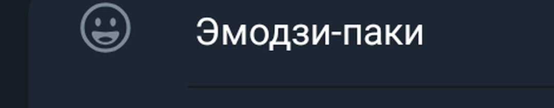 Настройка «Эмодзи-паки»