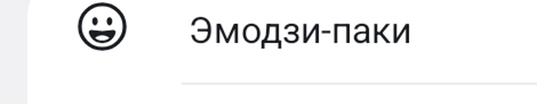 Настройка «Эмодзи-паки»
