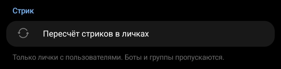 Настройка «Пересчёт стриков в личках»