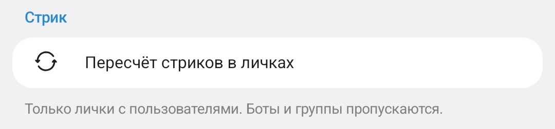 Настройка «Пересчёт стриков в личках»